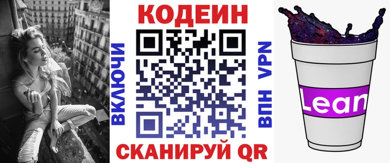 Codein напиток Lean (лин)  Котово 